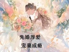 先婚厚爱，宠妻成瘾